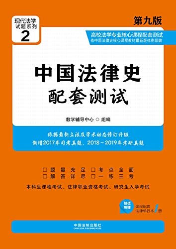 高校法学专业核心课程配套测试：中国法律史（第九版）