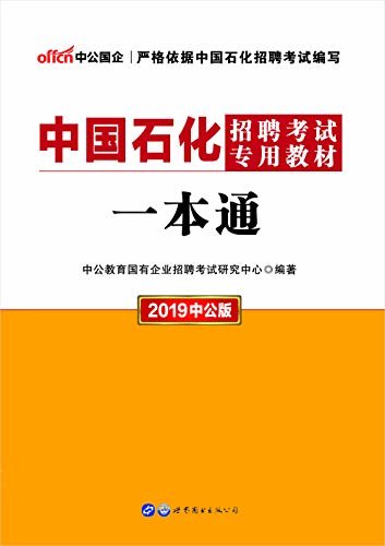 中公版·2019中国石化招聘考试专用教材：一本通