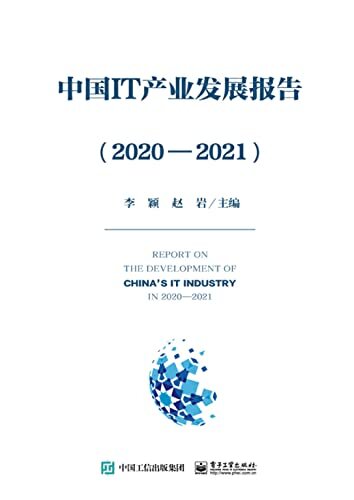 中国IT产业发展报告（2020—2021）