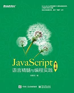 JavaScript语言精髓与编程实践（博文视点图书）