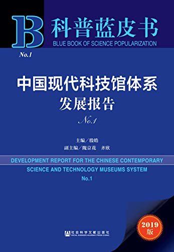 中国现代科技馆体系发展报告（No.1） (科普蓝皮书)