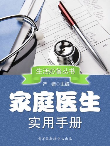 家庭医生实用手册 (生活必备丛书)