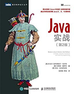 Java实战（第2版）（图灵图书）