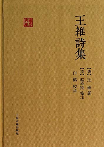 王维诗集[国学典藏] (上海古籍出品)