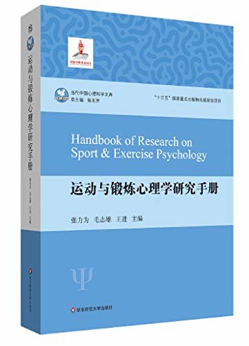 运动与锻炼心理学研究手册 (当代中国心理科学文库)