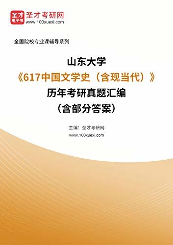 山东大学《617中国文学史（含现当代）》历年考研真题汇编（含部分答案） (山东大学《617中国文学史（含现当代）》辅导系列)