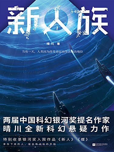 新人族（纸上版《西部世界》，两届中国科幻银河奖提名作家晴川全新科幻悬疑力作！比《水形物语》更悲伤，和《北京折叠》异曲同工！）