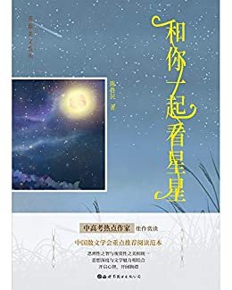 和你一起看星星