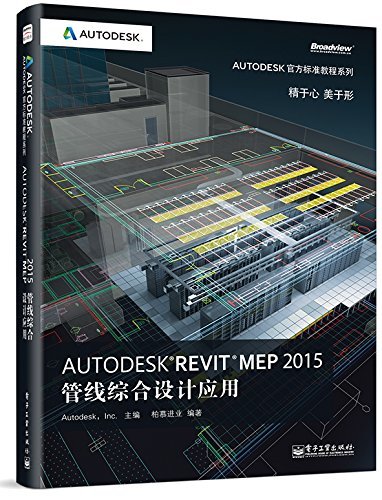 Autodesk Revit MEP 2015管线综合设计应用 (Autodesk官方标准教程系列)