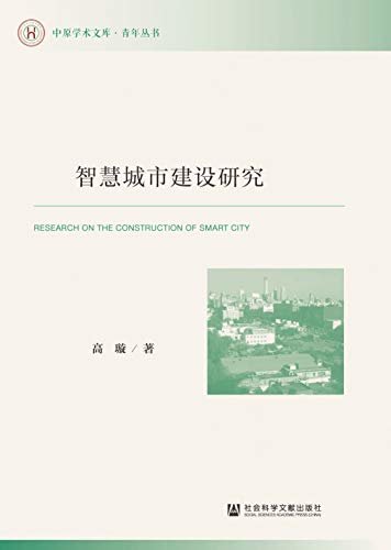 智慧城市建设研究 (中原学术文库·青年丛书)