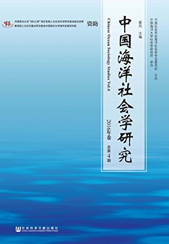 中国海洋社会学研究（2016年卷/总第4期）