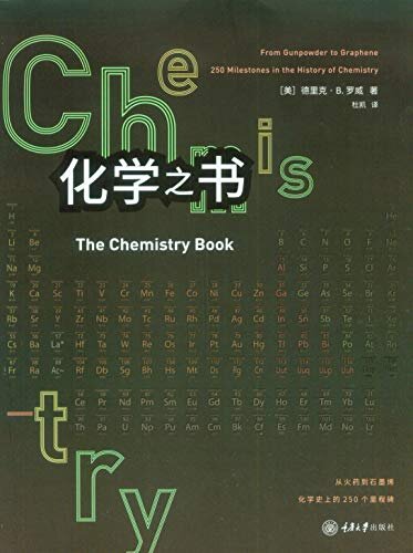 化学之书（豆瓣高分科普读物！走近化学史上250个里程碑） (里程碑书系 4)