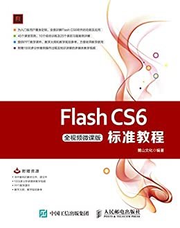 Flash CS6标准教程（全视频微课版）（一本系统化讲解Flash CS6制作动画的全攻略教程，不惧零基础，从入门到精通。）