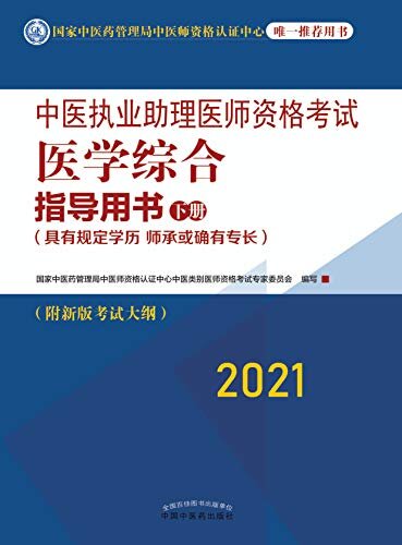 中医执业助理医师资格考试医学综合指导用书：下册（2021）