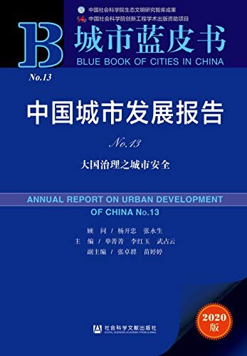 中国城市发展报告（No.13）：大国治理之城市安全 (城市蓝皮书)