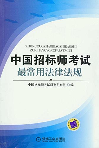 中国招标师考试最常用法律法规