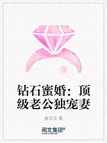 钻石蜜婚：顶级老公独宠妻