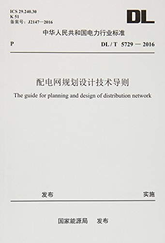 DL／T 5729-2016 配电网规划设计技术导则 (中华人民共和国电力行业标准)