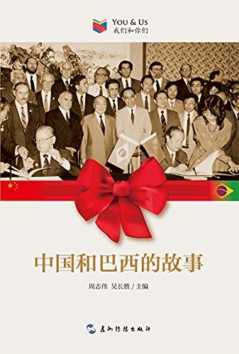 You and Us: Stories of China and Brazil（Chinese Edition)我们和你们：中国和巴西的故事(中文版）