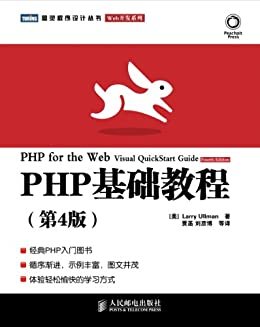 PHP基础教程(第4版) (图灵程序设计丛书·Web开发系列)