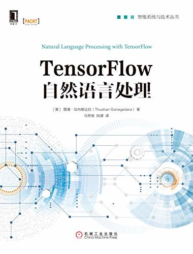 TensorFlow自然语言处理 (智能系统与技术丛书)