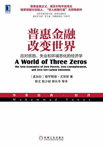 普惠金融改变世界：应对贫困、失业和环境恶化的经济学 (华章经典·经济)