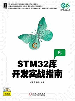 STM32库开发实战指南 (单片机与嵌入式) (横跨社会学、历史、法律三个学科的经典之作)