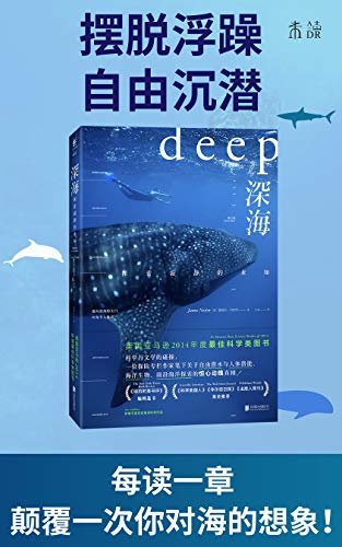 深海:探索寂静的未知（接近世界真相的,不是勇者就是疯子！美国亚马逊TOP科学类图书,关于潜水与海洋探索的惊心动魄真相） (未读·探索家)