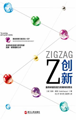 Z创新：赢得卓越创造力的曲线创意法