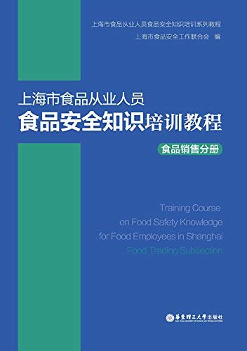 上海市食品从业人员食品安全知识培训教程食品销售分册