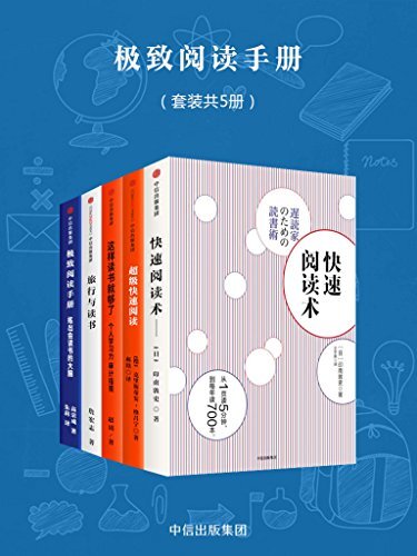 极致阅读手册（套装5册）（本书是一本运用脑科学、认知心理学和行为经济学帮助人们养成阅读习惯的指导书）