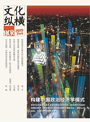 文化纵横 双月刊 2019年01期