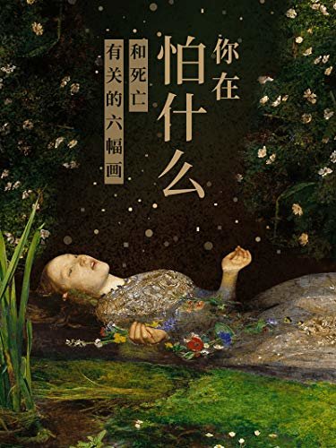 你在怕什么：与死亡有关的六幅画（知乎 陈诺 作品） (知乎「一小时」系列)