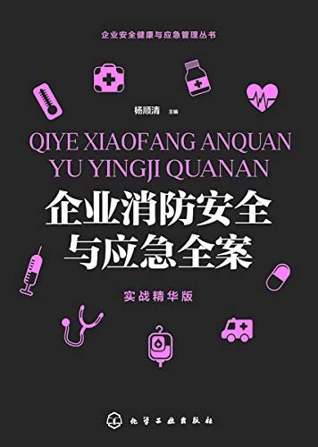 企业消防安全与应急全案：实战精华版