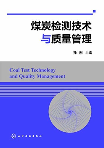 煤炭检测技术与质量管理