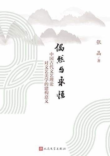 偶然与永恒：中国古代文艺理论对文艺美学的建构意义