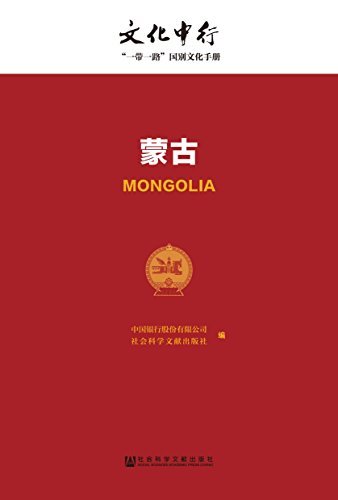 蒙古 (文化中行一带一路国别文化手册)