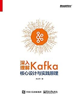 深入理解Kafka：核心设计与实践原理