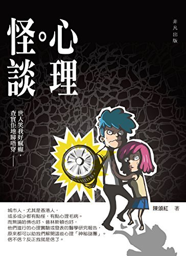 心理怪談 (Traditional Chinese Edition)