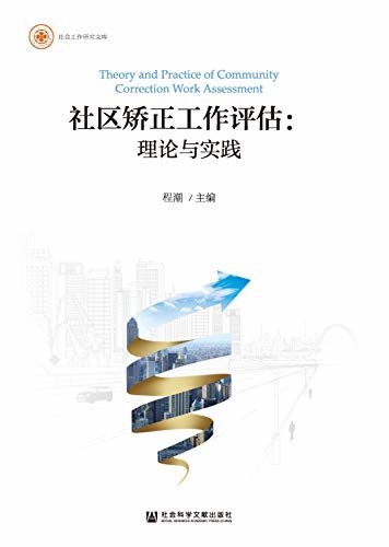 社区矫正工作评估：理论与实践 (社会工作研究文库)