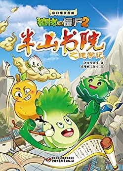 植物大战僵尸2奇幻爆笑漫画·半山学院之进学记