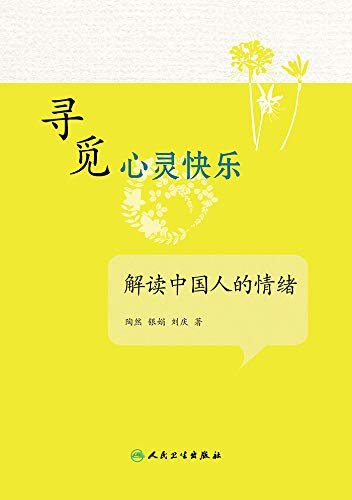 寻觅心灵快乐——解读中国人的情绪