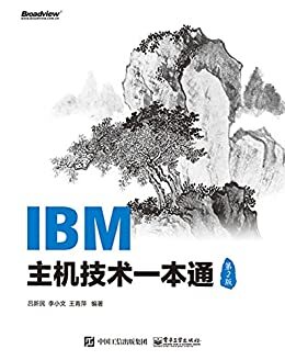 IBM主机技术一本通（第2版）