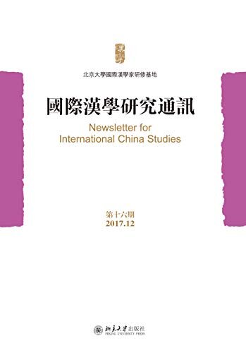 国际汉学研究通讯（第十六期）