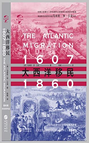 大西洋移民：1607—1860（华文全球史）