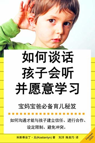 如何谈话孩子会听并愿意学习（宝妈宝爸必备育儿秘笈）