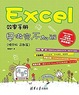 Excel效率手册:早做完.不加班(函数篇)(精华版)