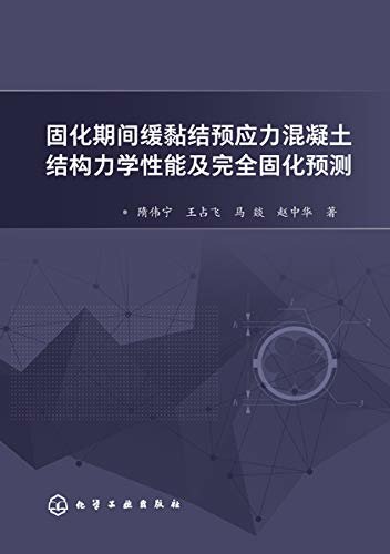 固化期间缓黏结预应力混凝土结构力学性能及完全固化预测