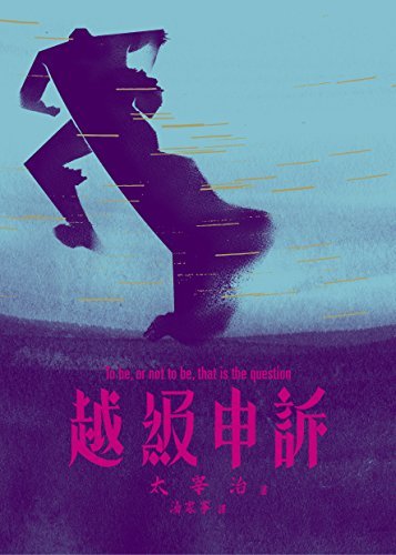越級申訴 (Traditional Chinese Edition)