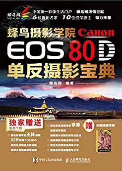 蜂鸟摄影学院Canon EOS 80D单反摄影宝典